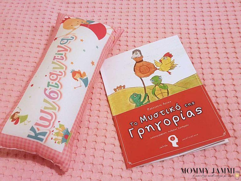 Το μυστικό της Γρηγορίας – ένα παραμύθι για την αγάπη και την αληθινή φιλία