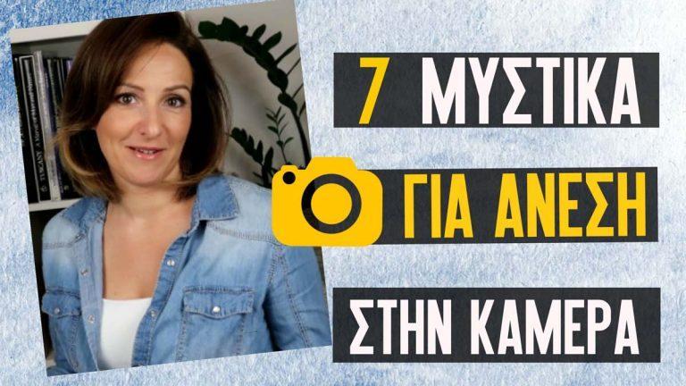 7 Μυστικά για να μιλάς με άνεση και φυσικότητα στην κάμερα