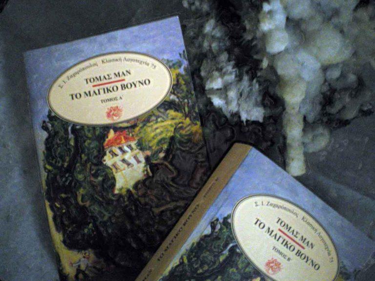 Διαβάσαμε το Μαγικό βουνό του νομπελίστα συγγραφέα Τόμας Μαν