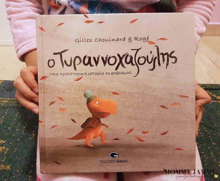 Διαβάσαμε τον Τυραννοχαζούλη από τις εκδόσεις Gema