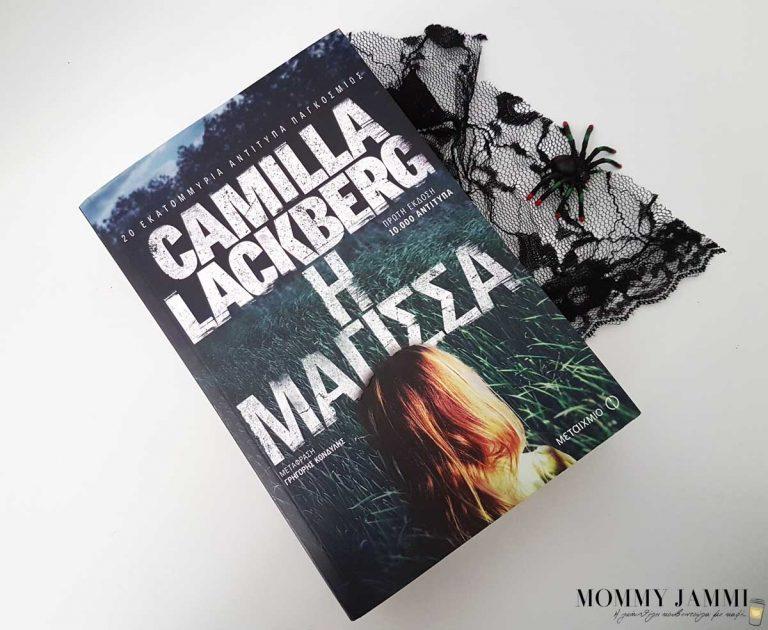 Η μάγισσα, Camilla Lackberg από τις εκδόσεις Μεταίχμιο