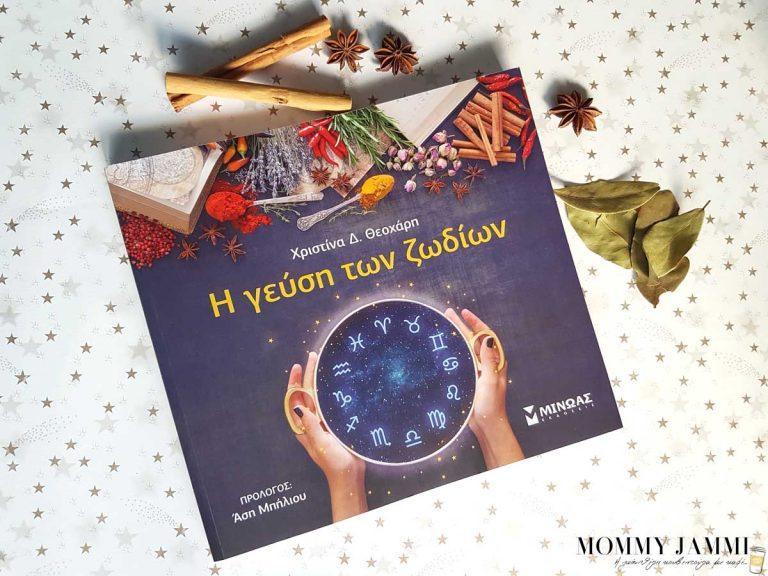 Πόσο επηρεάζει το ζώδιο μας τη γευστική μας παλέτα;