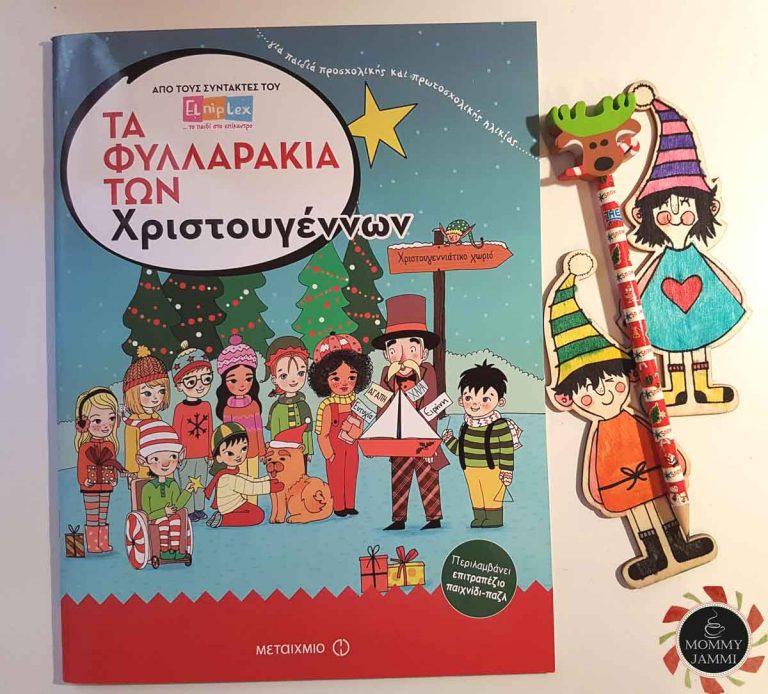 Τα φυλλαράκια των Χριστουγέννων έρχονται να μας ενθουσιάζουν!