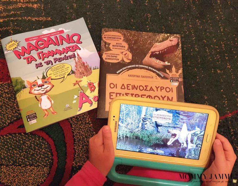 Βιβλία που ζωντανεύουν και ενθουσιάζουν μικρούς και μεγάλους!