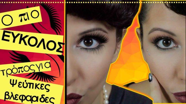 4 λόγοι να θέλεις ψεύτικες βλεφαρίδες και 1 εύκολος τρόπος τοποθέτησης!