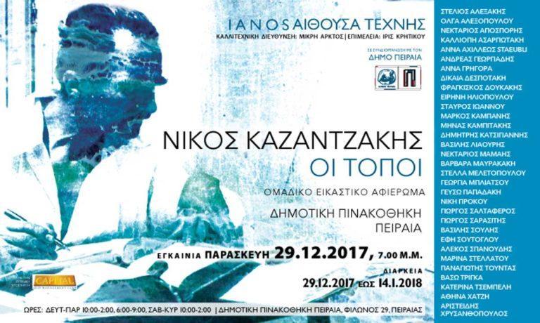 Έκθεση – αφιέρωμα στον Νίκο Καζαντζάκη: Οι Τόποι