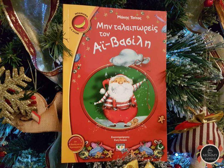 Μην ταλαιπωρείς τον Αϊ Βασίλη – Μάκης Τσίτας