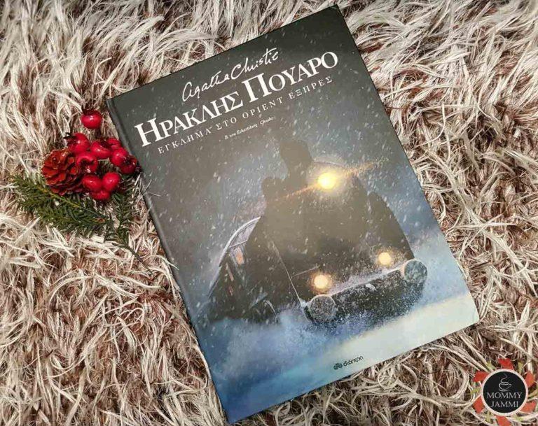 Ο Ηρακλής Πουαρό επιστρέφει από τις εκδόσεις Διόπτρα