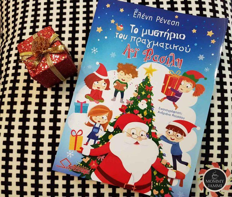 Το μυστικό του πραγματικού Αϊ Βασίλη!