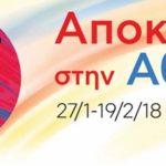 me-70-dwrean-ekdilwseis-o-dimos-athinaiwn-giortazei-tin-apokria2