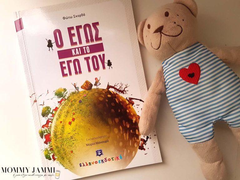 Ο Εγώς και το Εγώ του ένα παραμύθι που έρχεται να δώσει απαντήσεις