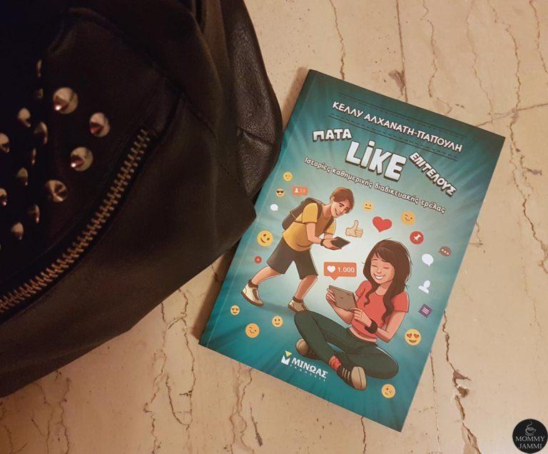 Πάτα Like επιτέλους – η συγγραφέας χρησιμοποιεί τη γλώσσα των παιδιών