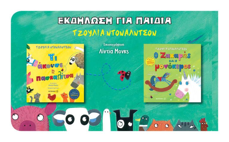 Εκδήλωση για παιδιά με αφορμή τα βιβλία της Τζούλια Ντόναλντσον