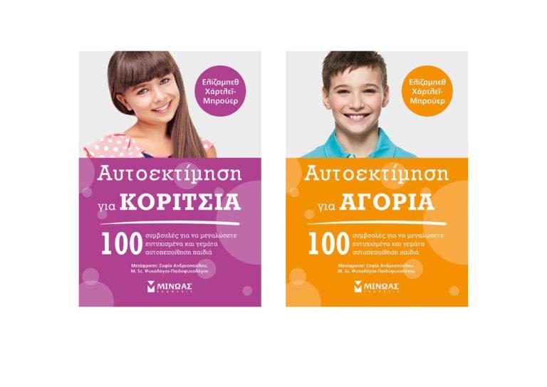 Αυτοεκτίμηση για αγόρια και κορίτσια. Δύο βιβλία οδηγοί.