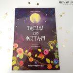 ena-paramythi-gia-ta-koritsia-pou-epilegoun-na-vlepoun-me-ta-matia-tis-psyxis-mommyjammi1