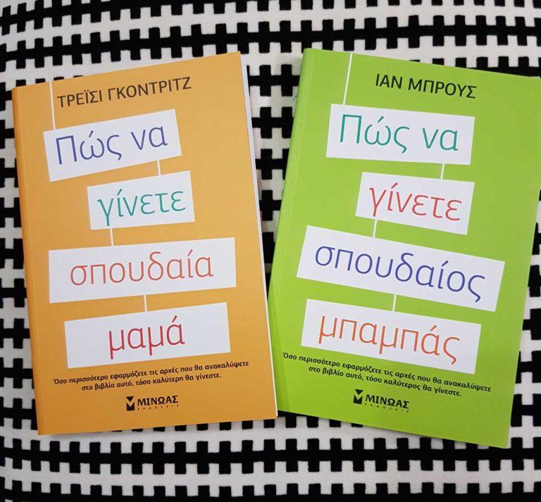 Πώς να γίνετε σπουδαία μαμά και σπουδαίος μπαμπάς;