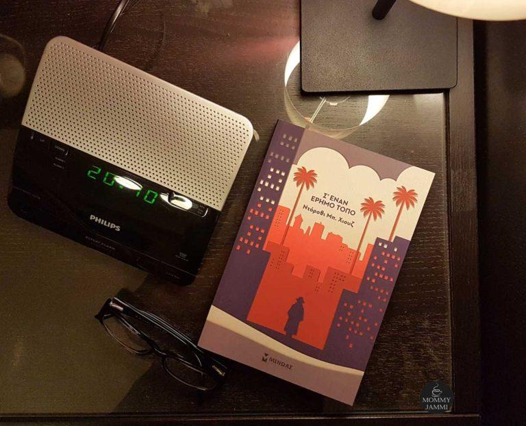 Σ`έναν έρημο τόπο – βιβλίο που έγινε ταινία με πρωταγωνιστή τον Χάμφρει Μπόγκαρτ