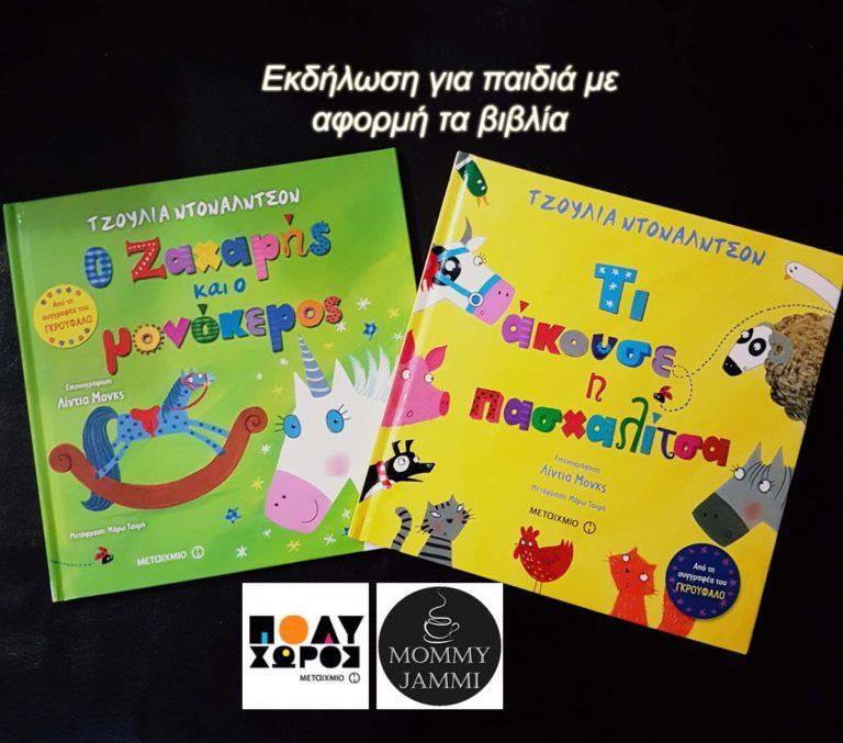 Τι άκουσε η πασχαλίτσα και Ο Ζαχαρής και ο μονόκερος