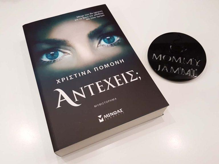 Αντέχεις; Μας ρωτά η Χριστίνα Πομόνη στο νέο της βιβλίο