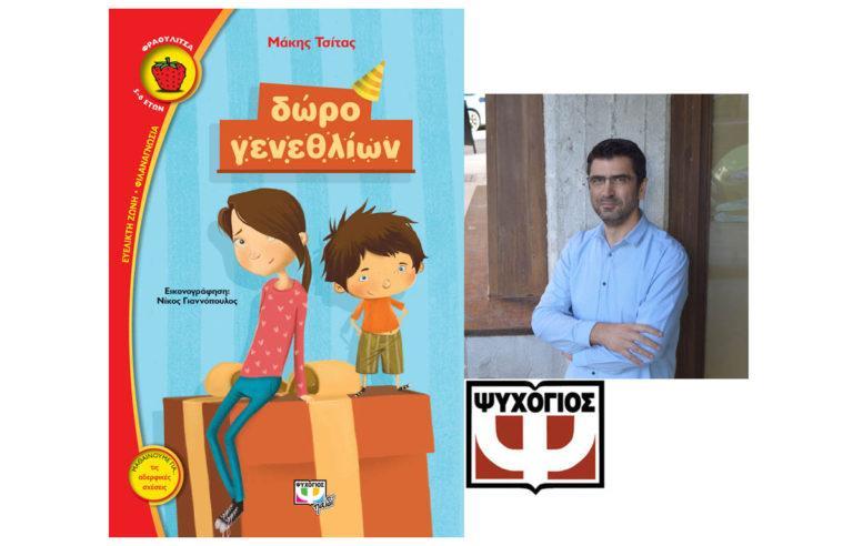 Κυκλοφόρησε το νέο παιδικό βιβλίο του Μάκη Τσίτα με τίτλο «Δώρο γενεθλίων»