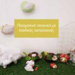 pasxalino-decor-mia-synthesi-me-paidikes-kataskeyes-mommyjammi1