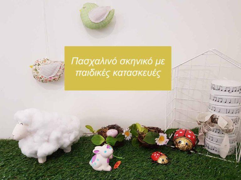 Πασχαλινό decor – μια σύνθεση με παιδικές κατασκευές!