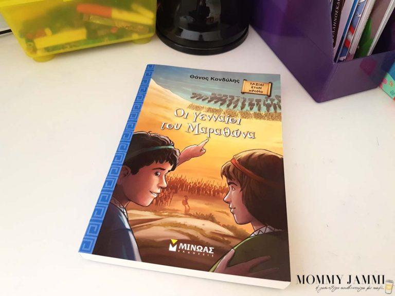 Ταξίδι στο χρόνο με τους γενναίους του Μαραθώνα