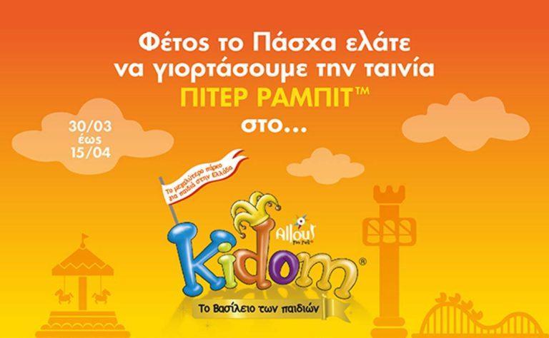Φέτος το Πάσχα ελάτε να γιορτάσουμε την ταινία «Πίτερ Ράμπιτ» στο Kidom!