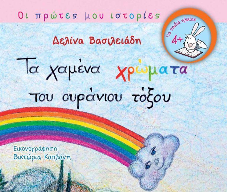 Φιλία, αγάπη, καλοσύνη, συμπόνια. Ένας υπέροχος πολύχρωμος κόσμος