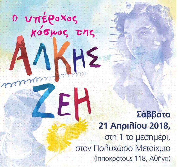 Ο υπέροχος κόσμος της Άλκης Ζέη!