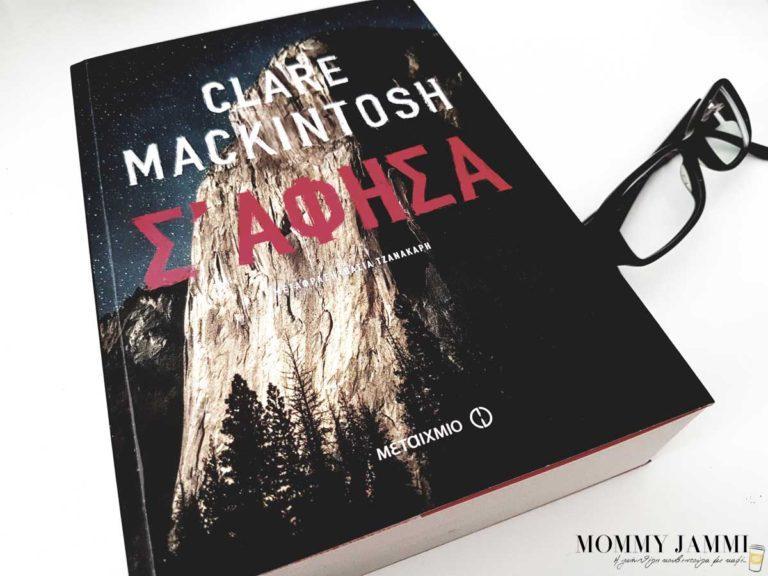 Σ’άφησα… αγωνιώδες και καθηλωτικό  ως την τελευταία του σελίδα!