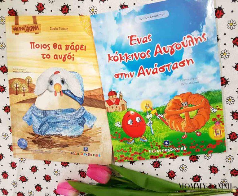 Τι θα διαβάσουμε το Πάσχα; Προτάσεις παιδικών βιβλίων με θέμα το Πάσχα