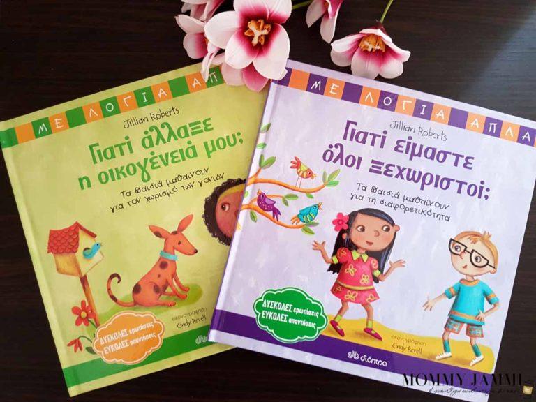 Δύσκολες ερωτήσεις και Εύκολες απαντήσεις…