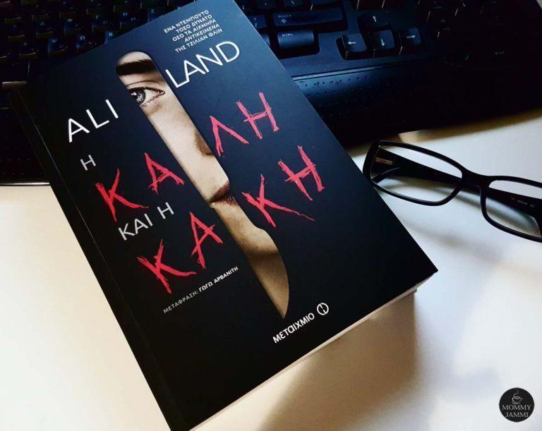 Η καλή και η κακή | Ένα σκληρό, ανελέητο και σκοτεινό θρίλερ