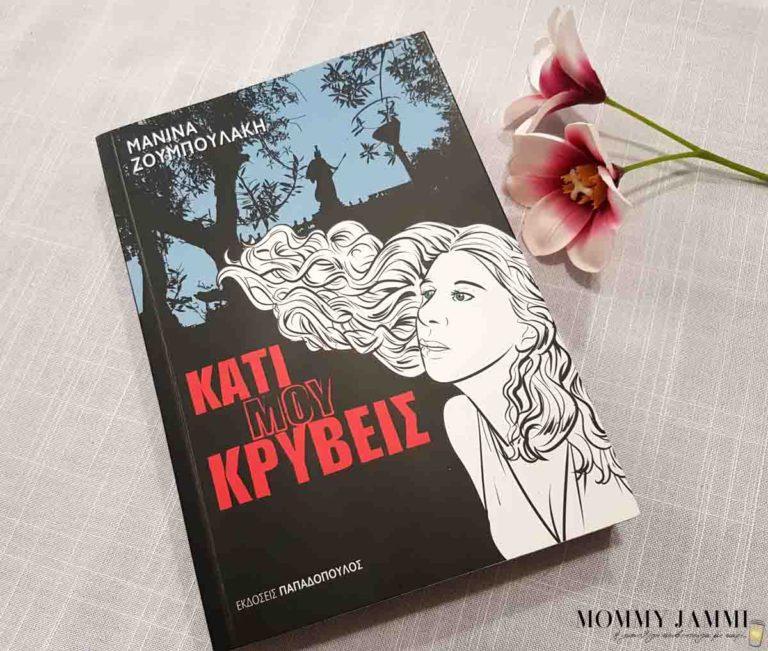 Κάτι μου κρύβεις από τις εκδόσεις Παπαδόπουλος | η μυθολογία έχει την τιμητική της