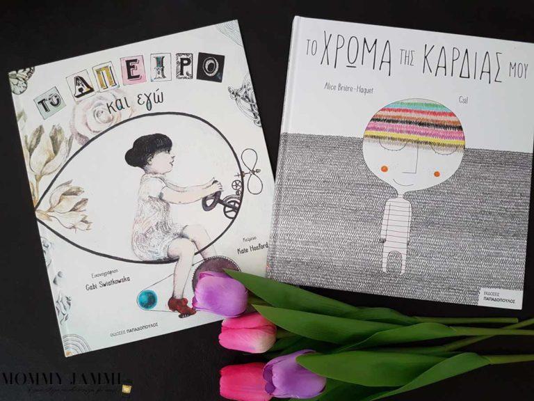 Δύο προτάσεις παιδικών βιβλίων που μίλησαν στην καρδιά μας…