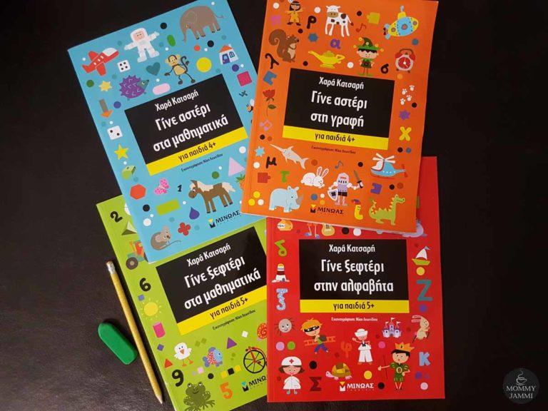 Γίνε ξεφτέρι στην αλφαβήτα και τα μαθηματικά!