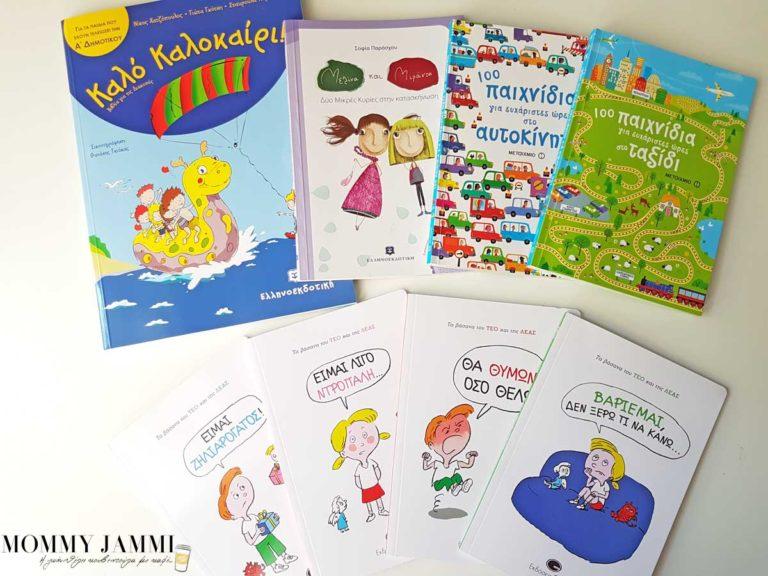 Καλό καλοκαίρι με προτάσεις βιβλίων που θα φρεσκάρουν τις γνώσεις αλλά και θα διασκεδάσουν τα παιδιά!