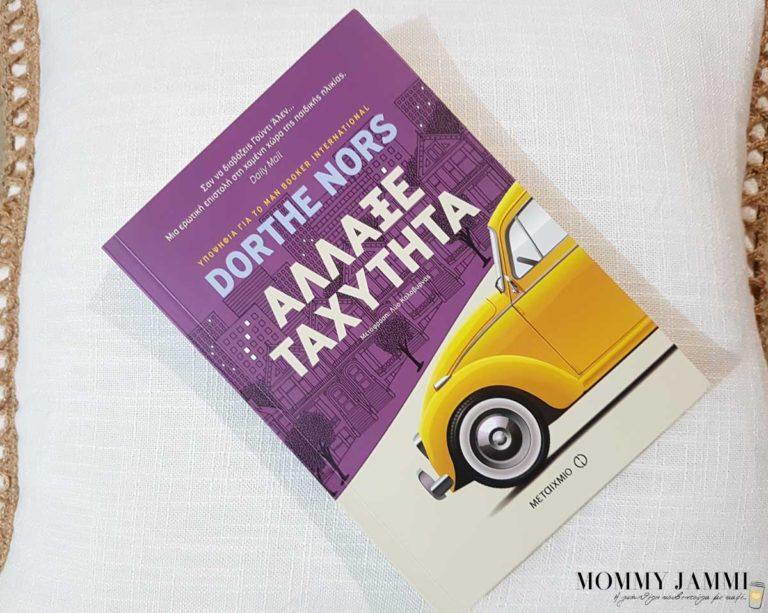 Κάποιες φορές οι αναμνήσεις, ένα άγγιγμα, γίνονται τόποι απόδρασης, σε δύσκολες στιγμές μας