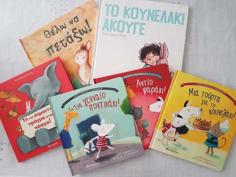 Προτάσεις βιβλίων για παιδιά 3+ ετών από τις εκδόσεις Διόπτρα