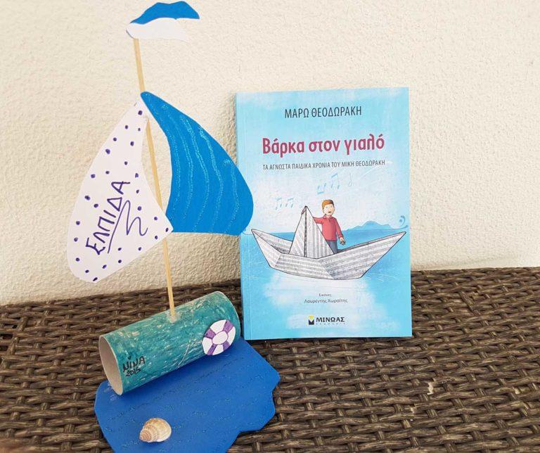 Tα παιδικά χρόνια του πασίγνωστου συνθέτη μας Μίκη Θεοδωράκη