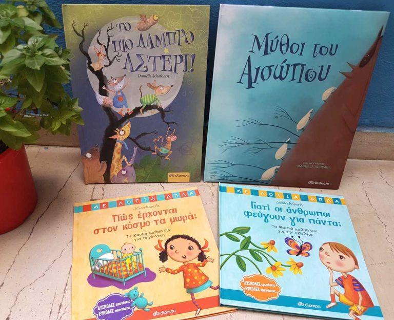 4 παιδικές βιβλιοπροτάσεις από εκδόσεις Διόπτρα που αξίζει να σημειώσετε