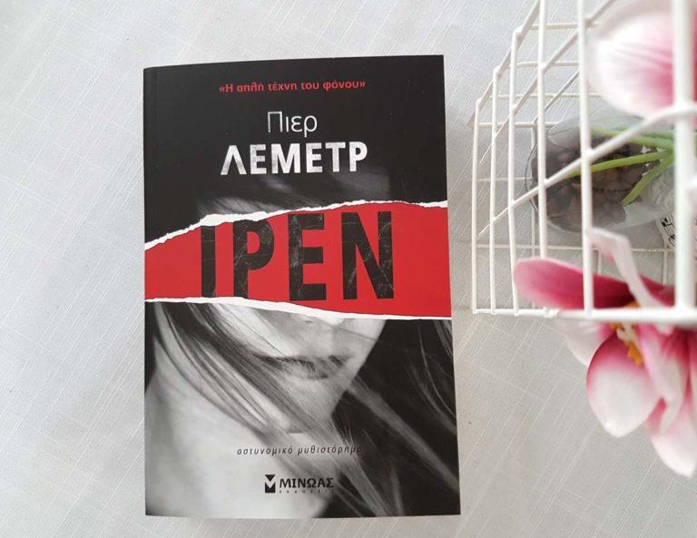 ΙΡΕΝ | μια σκληρή ιστορία γραμμένη με εξαιρετική μαεστρία!