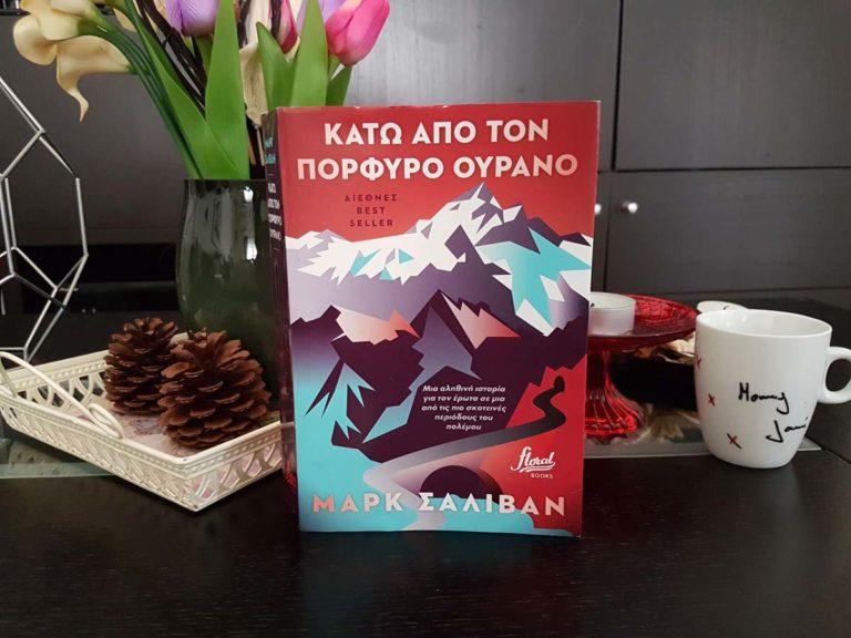 Κάτω από τον πορφυρό ουρανό, μια συγκλονιστική αληθινή ιστορία!