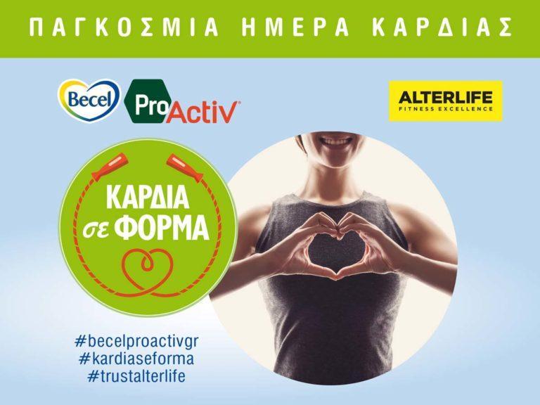 Δυναμική συνεργασία για καρδιά σε φόρμα!