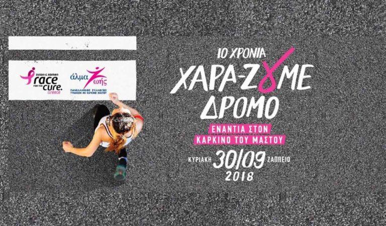 Η FREZYDERM είναι επίσημος χορηγός στο Greece Race for the Cure 2018