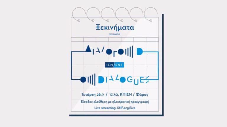 Ίδρυμα Σταύρος Νιάρχος – ΔΙΑΛΟΓΟΙ Ξεκινήματα!