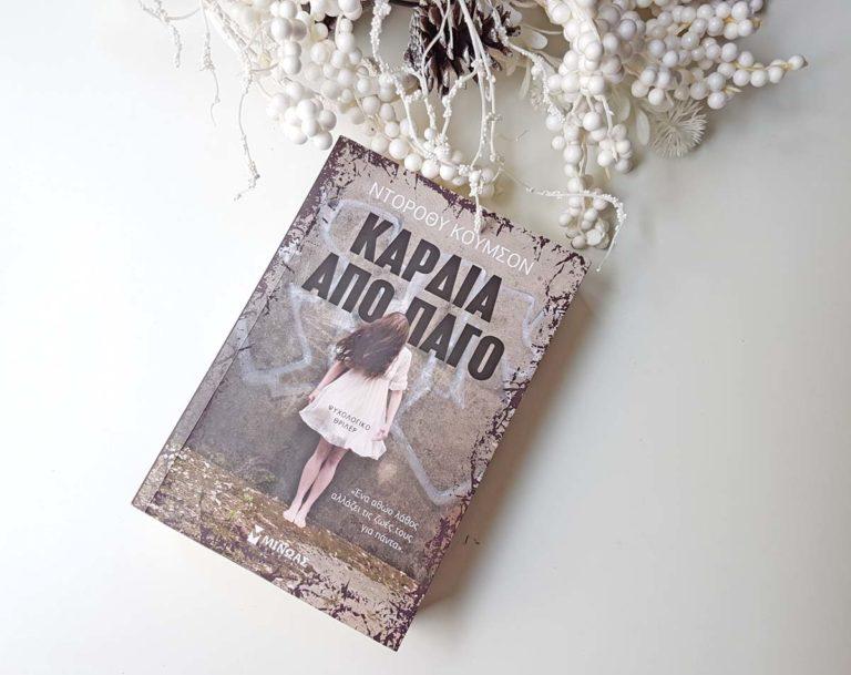 Καρδιά από πάγο | Αυτό το βιβλίο θα αγγίξει και θα προβληματίσει πολλούς γονείς