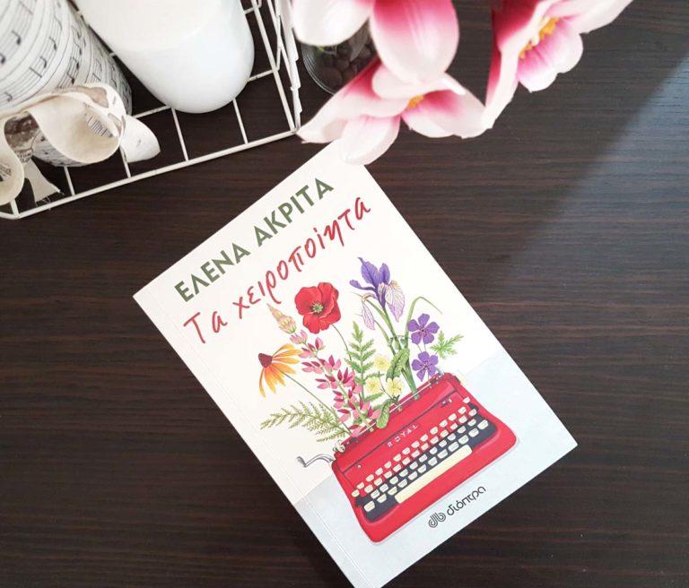 Τα χειροποίητα της Έλενας είναι φτιαγμένα στο χέρι με υλικά ψυχής και καρδιάς