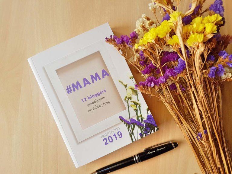 Αν είσαι ΜΑΜΑ αυτό το ημερολόγιο θα πρέπει να βρίσκεται στην τσάντα σου!